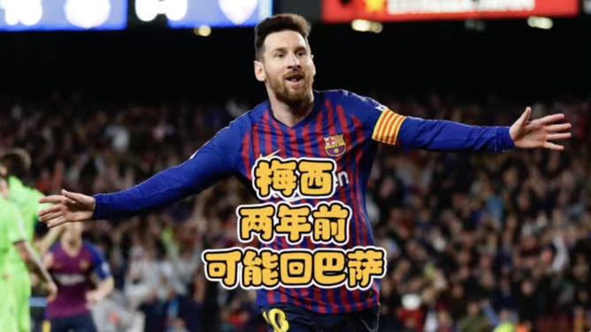巴萨球星梅西无缘金球奖，或将考虑转会顿涅茨克矿工(巴萨官推梅西)